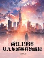 《香江1966，从九龙城寨开始崛起》